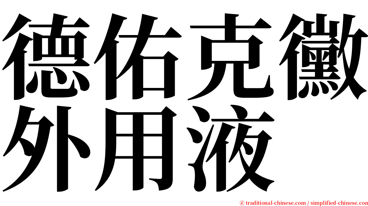 德佑克黴外用液 serif font