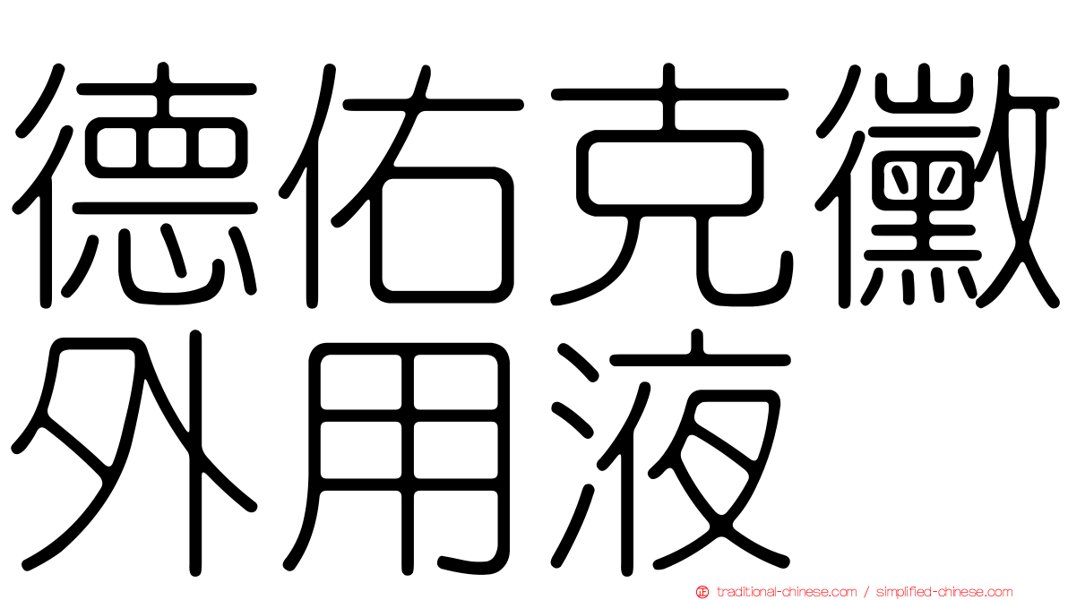 德佑克黴外用液