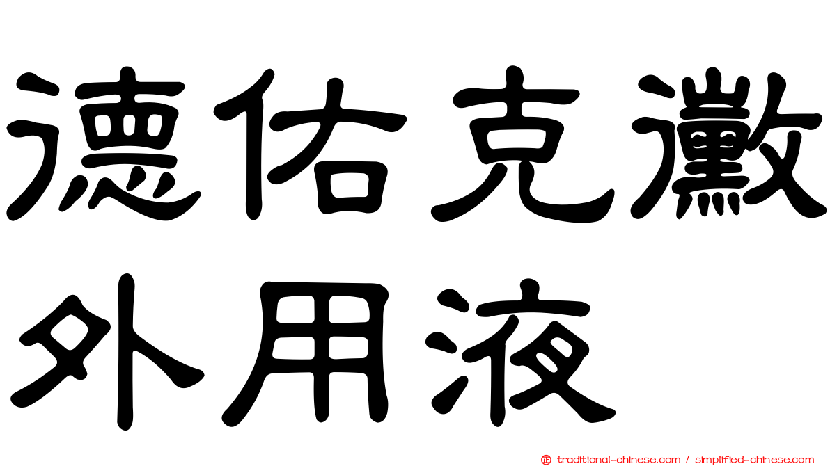 德佑克黴外用液