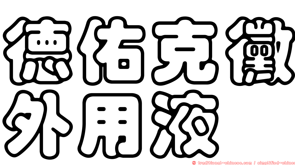 德佑克黴外用液