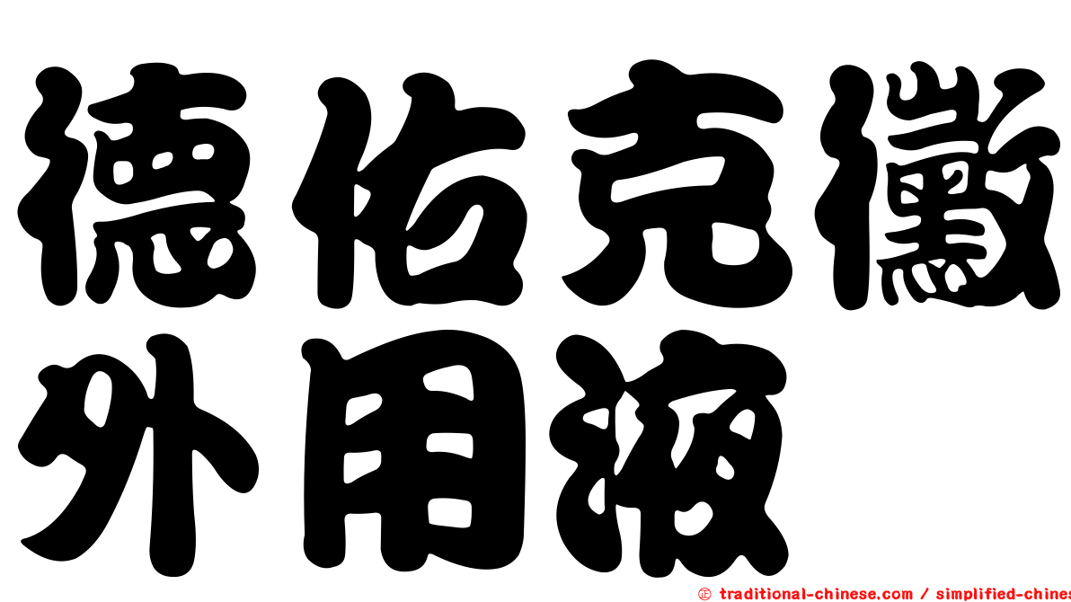 德佑克黴外用液