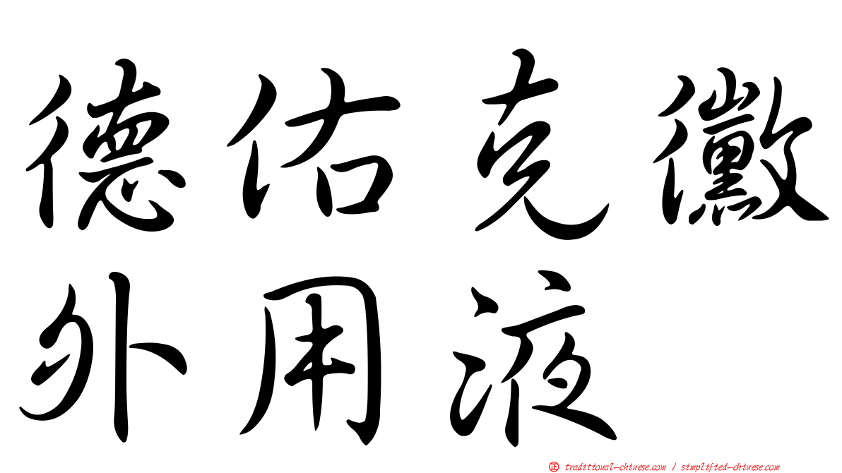 德佑克黴外用液
