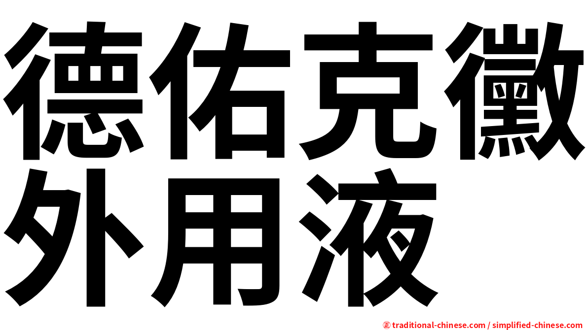 德佑克黴外用液