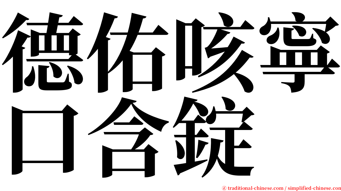 德佑咳寧口含錠 serif font