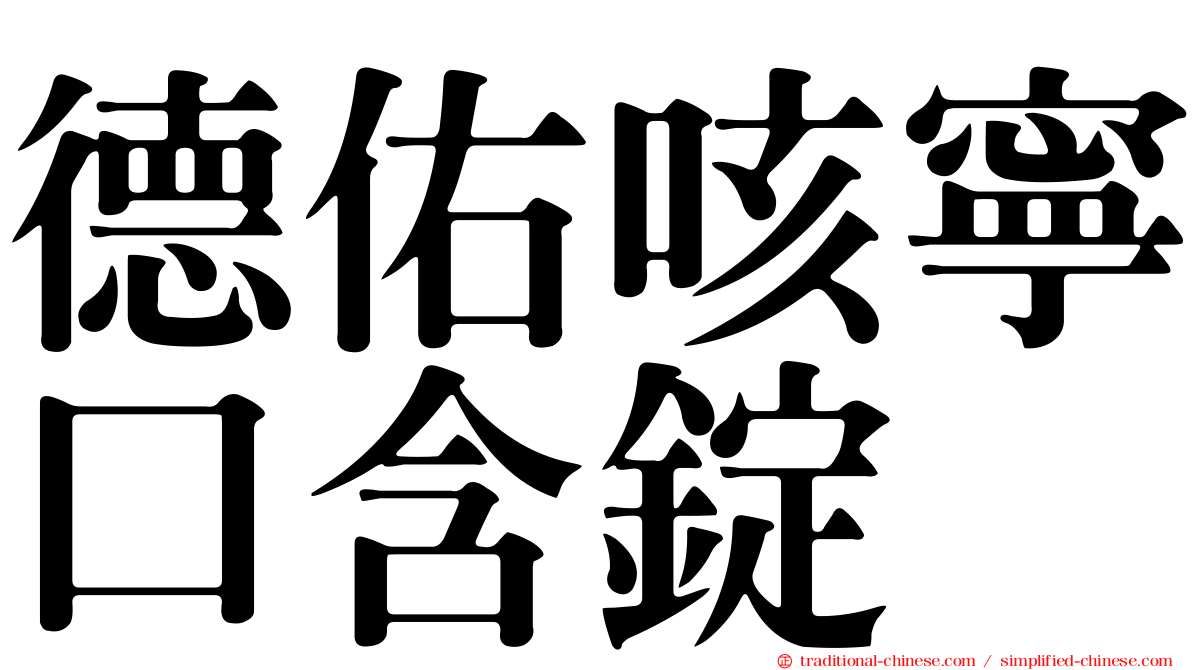 德佑咳寧口含錠