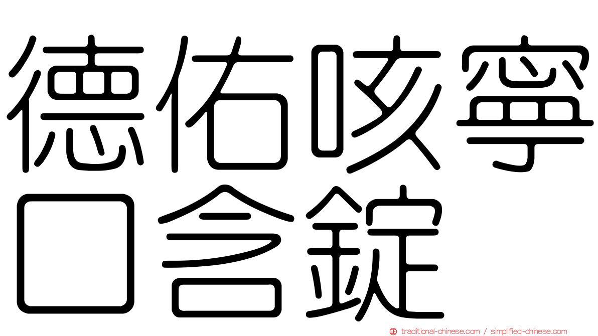 德佑咳寧口含錠