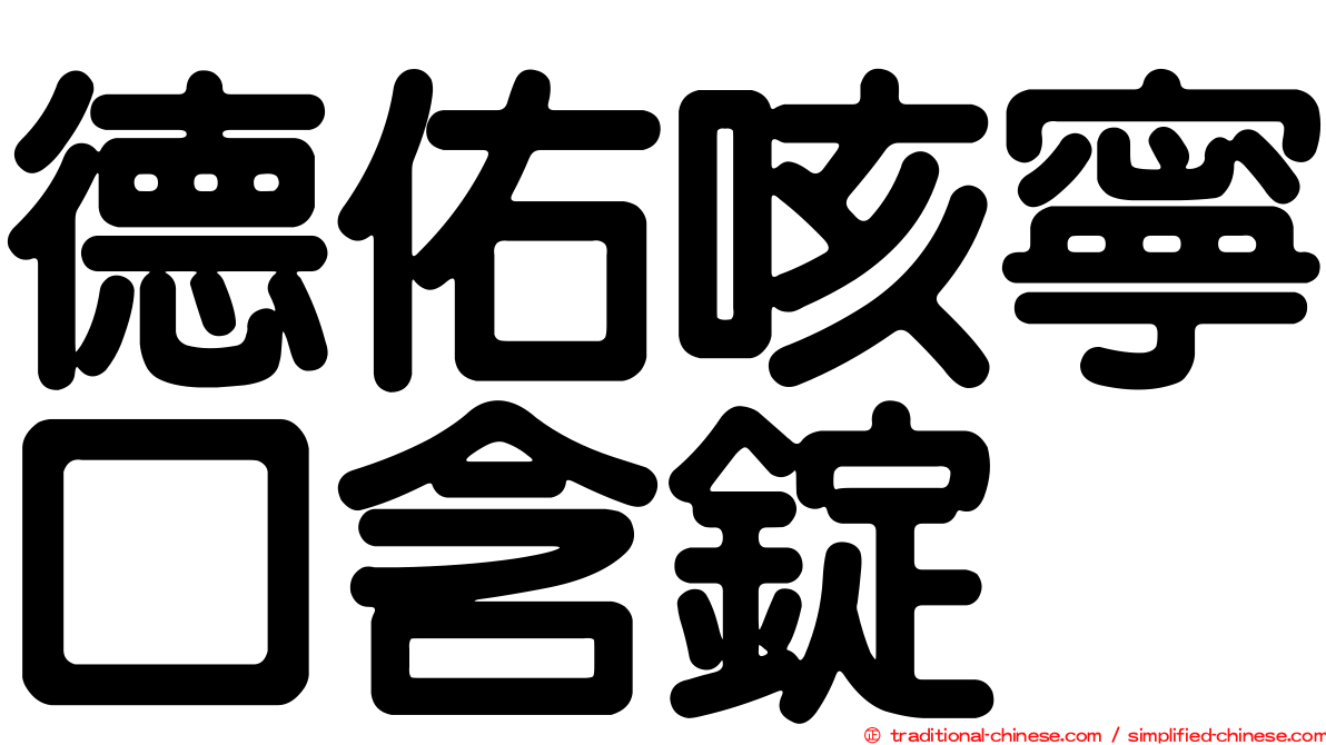德佑咳寧口含錠