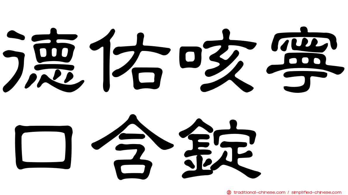 德佑咳寧口含錠