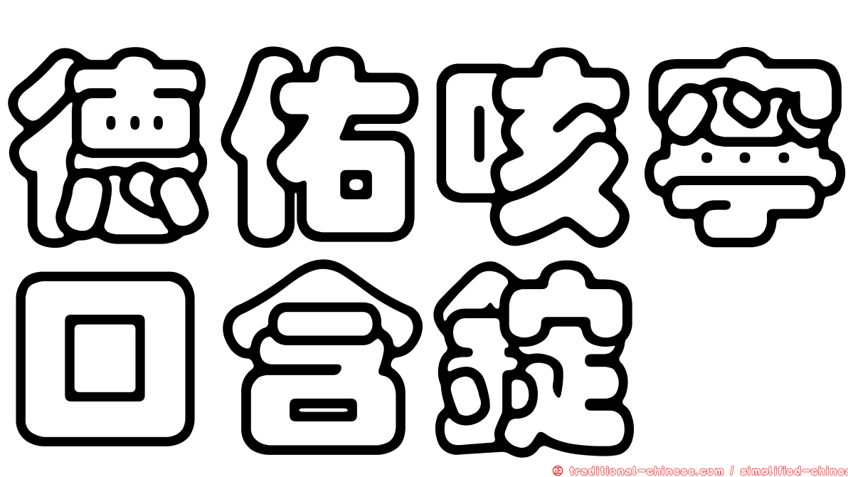 德佑咳寧口含錠
