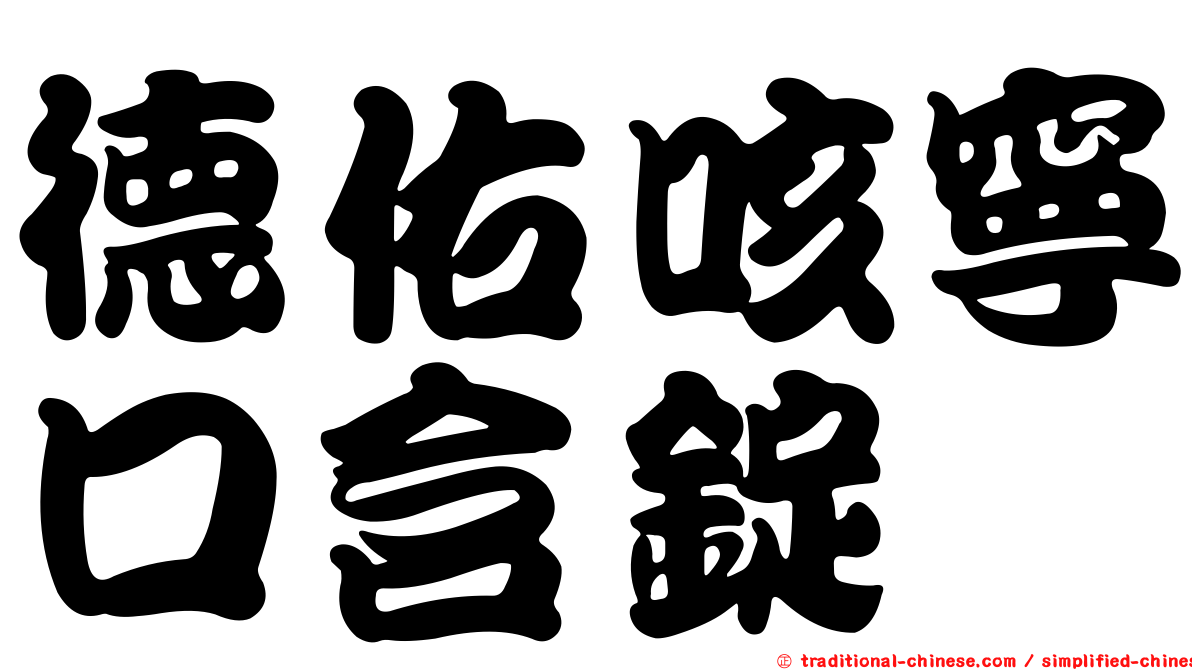 德佑咳寧口含錠