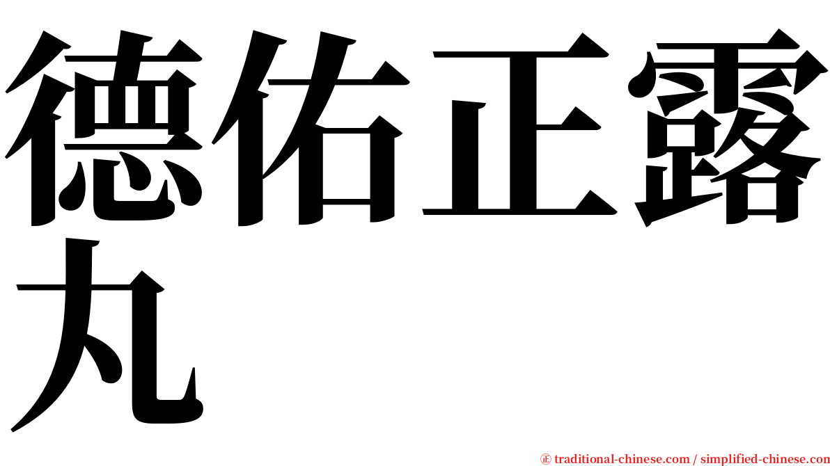 德佑正露丸 serif font