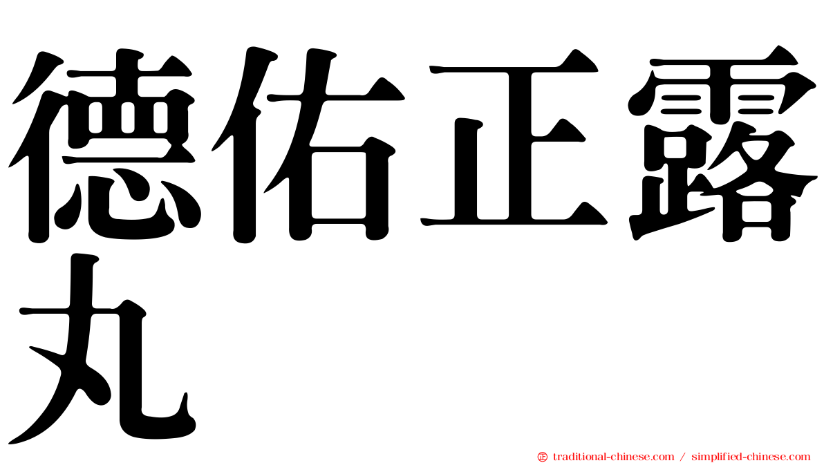德佑正露丸