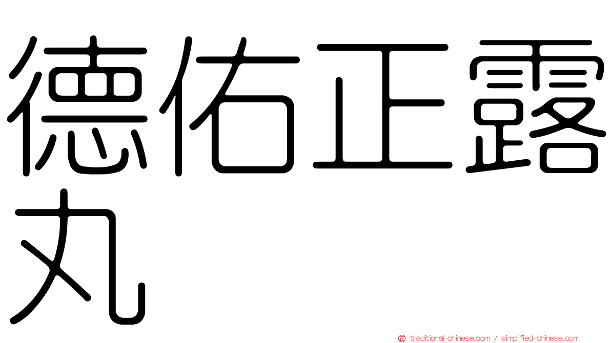 德佑正露丸