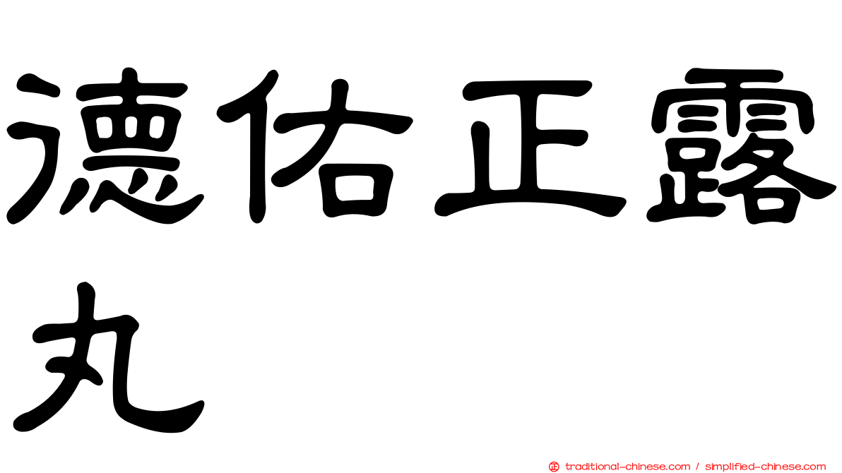 德佑正露丸