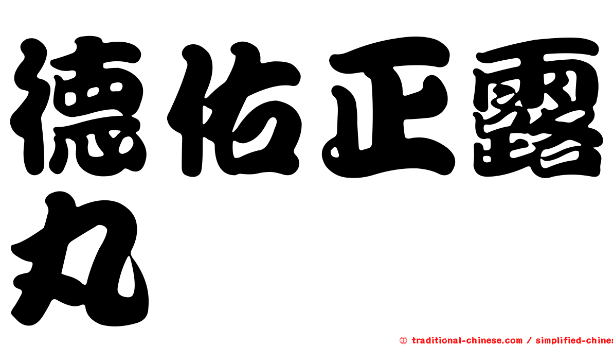 德佑正露丸
