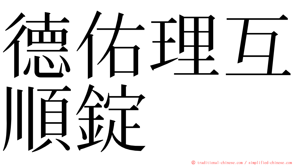德佑理互順錠 ming font
