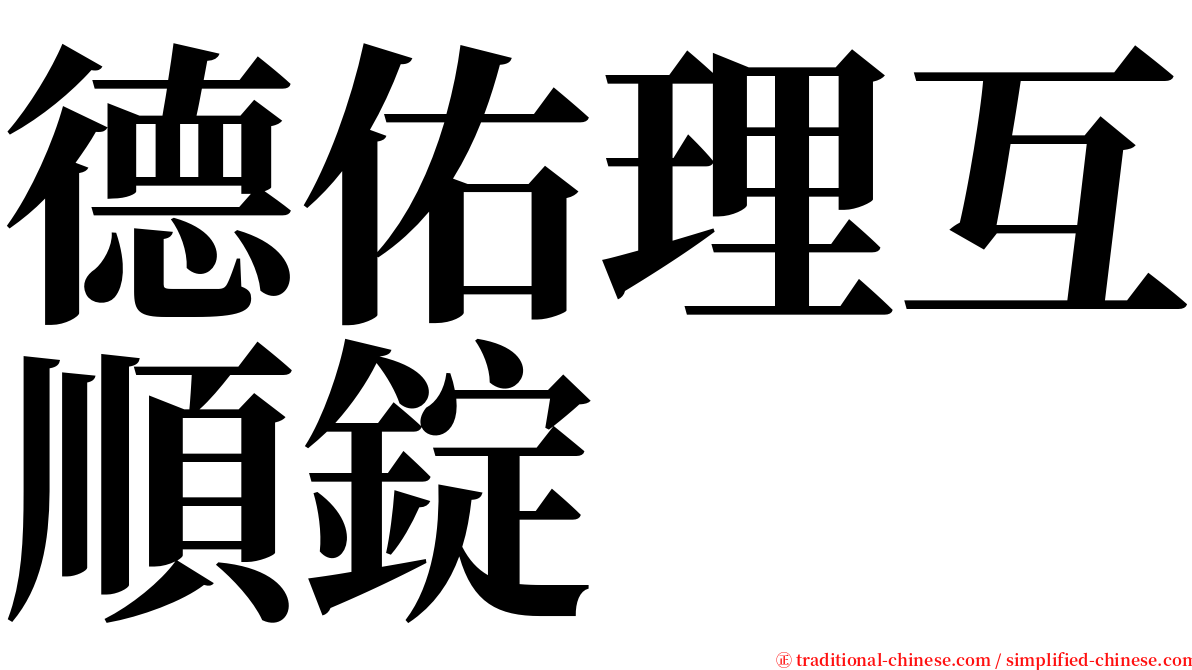 德佑理互順錠 serif font