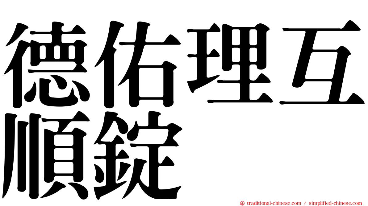 德佑理互順錠