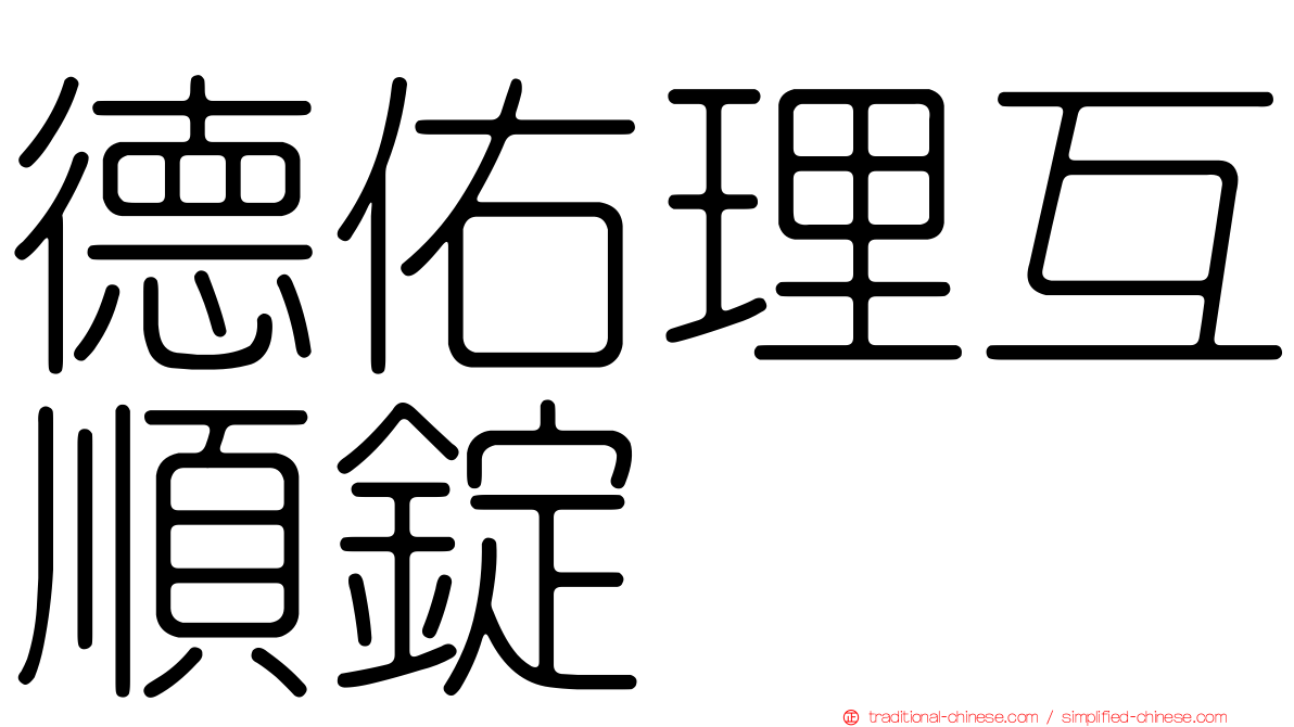 德佑理互順錠