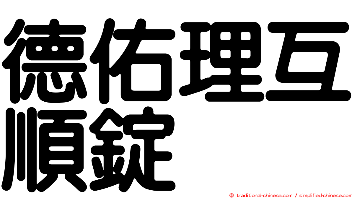 德佑理互順錠