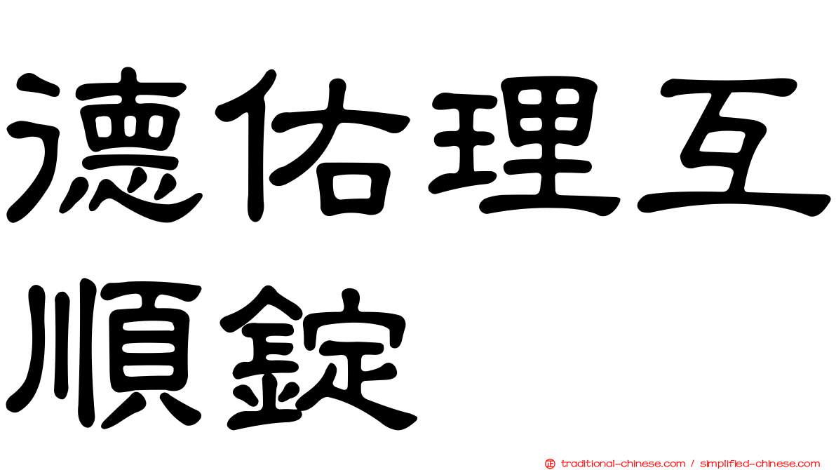 德佑理互順錠