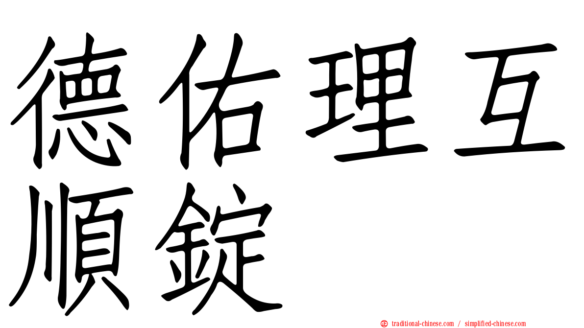 德佑理互順錠