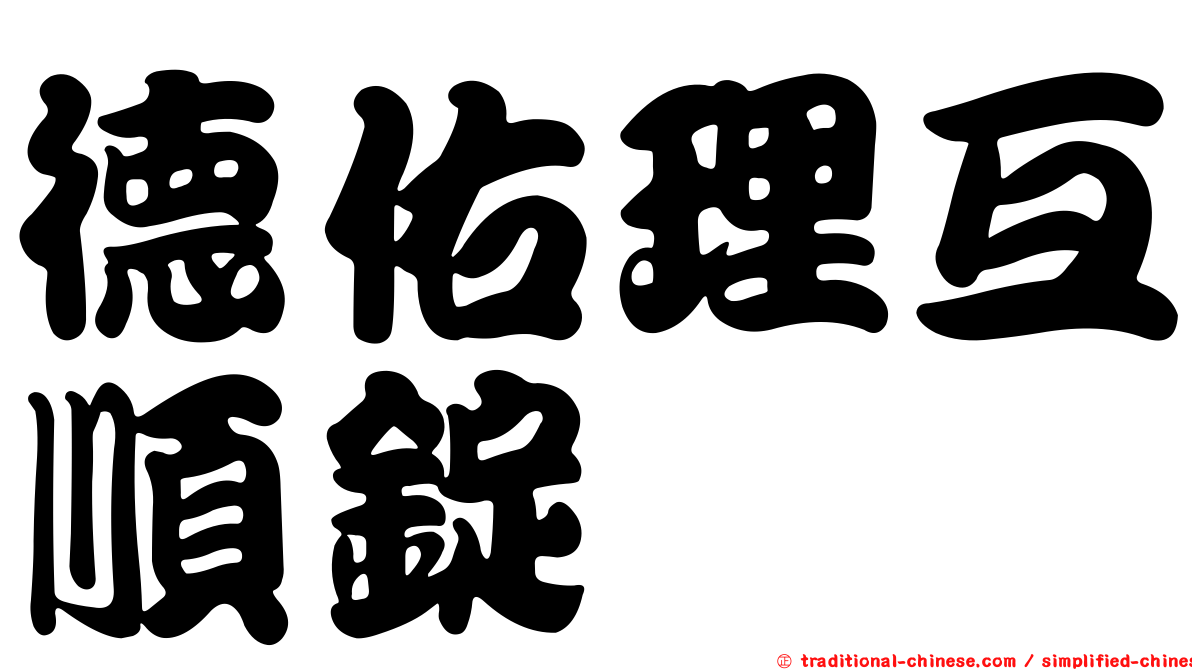 德佑理互順錠