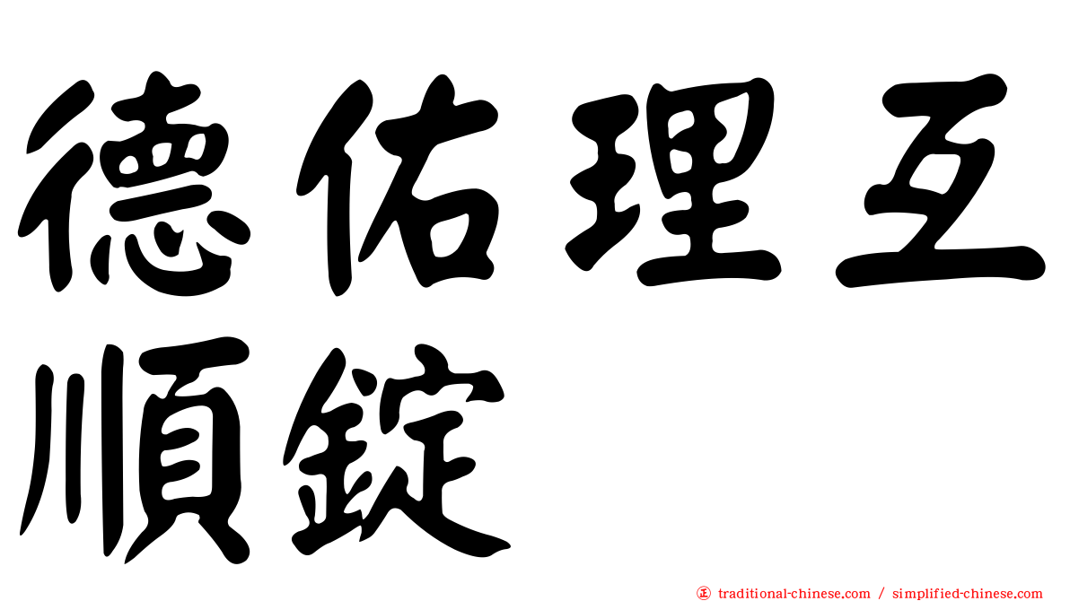 德佑理互順錠