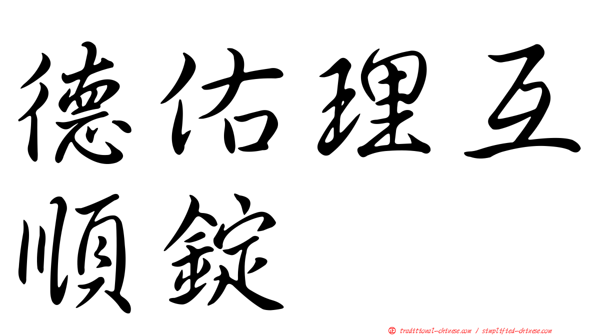 德佑理互順錠