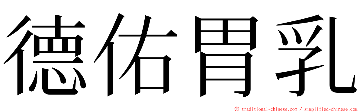 德佑胃乳 ming font