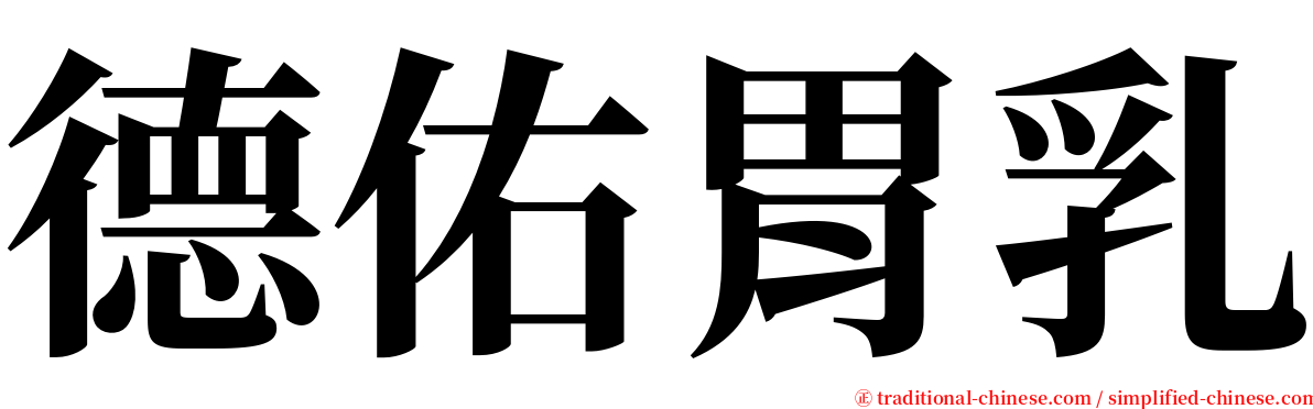 德佑胃乳 serif font