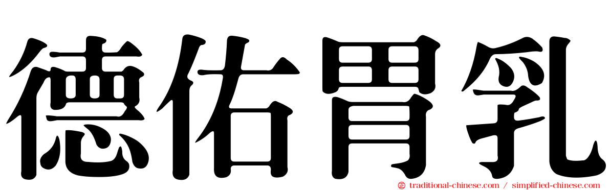 德佑胃乳