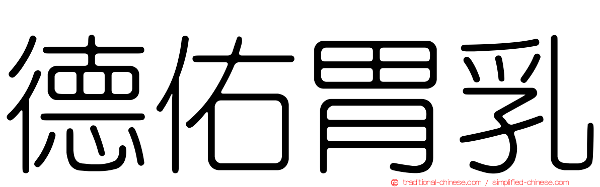 德佑胃乳