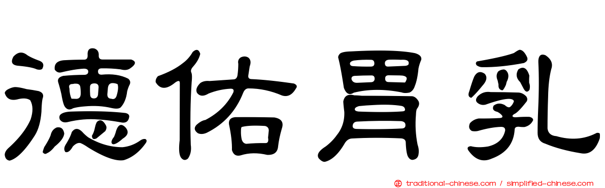 德佑胃乳