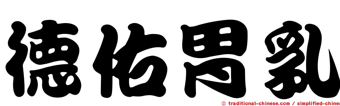 德佑胃乳