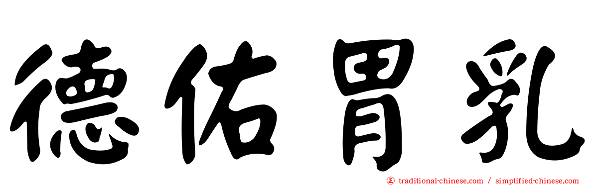 德佑胃乳