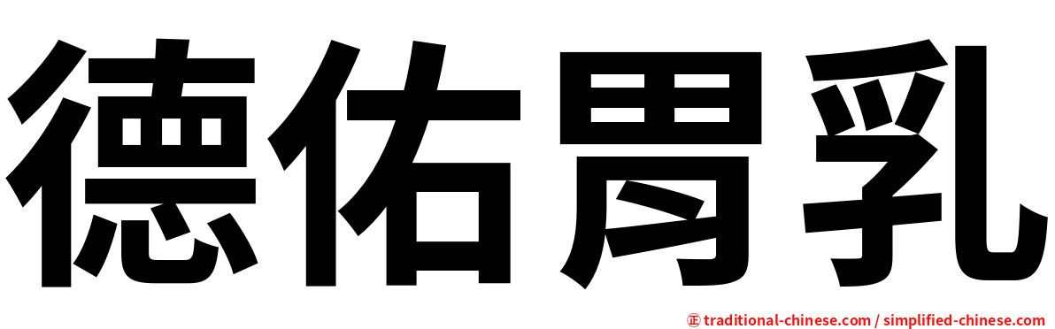 德佑胃乳