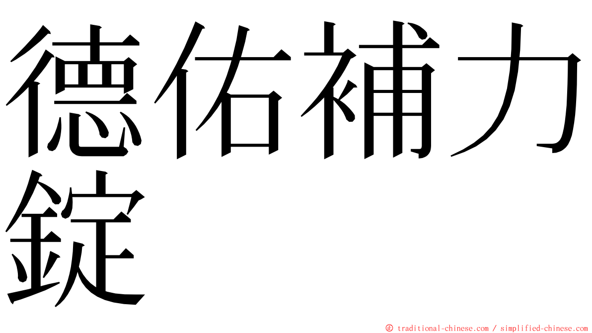 德佑補力錠 ming font