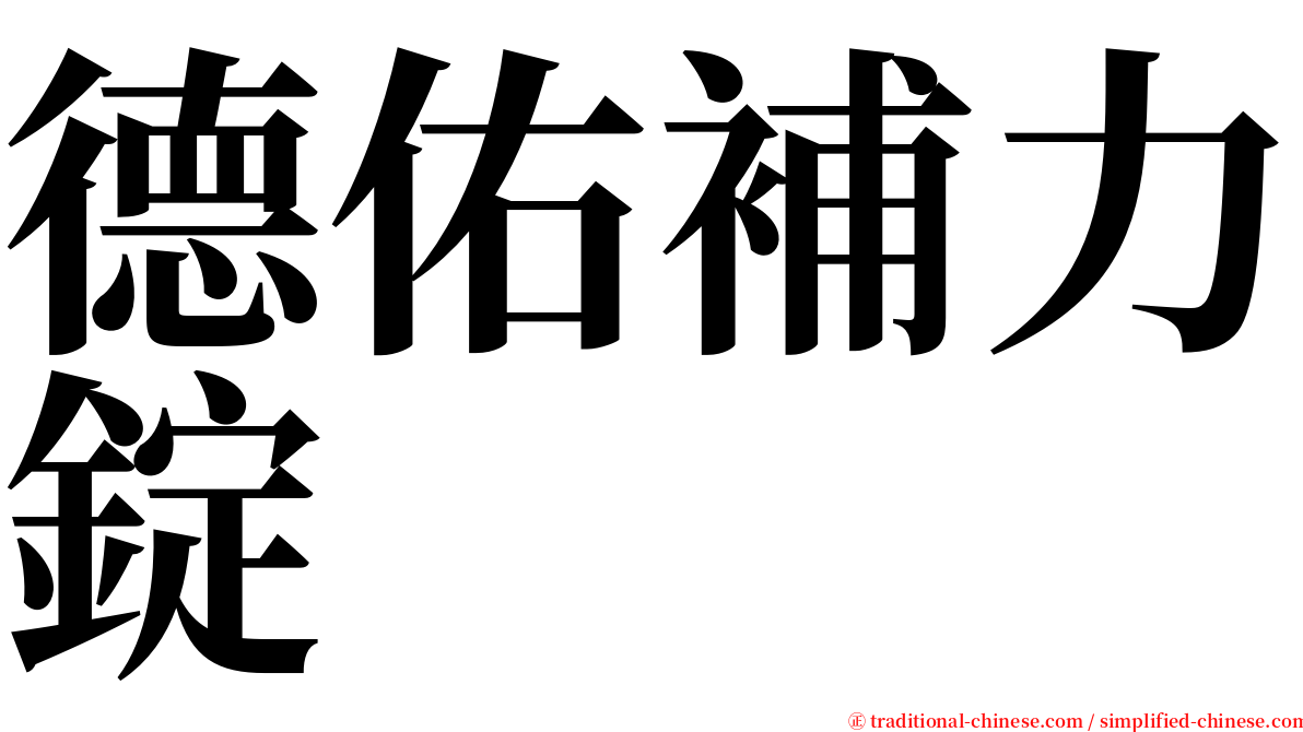 德佑補力錠 serif font