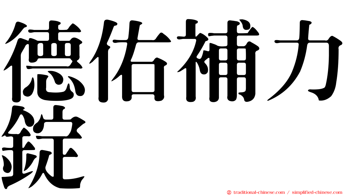 德佑補力錠