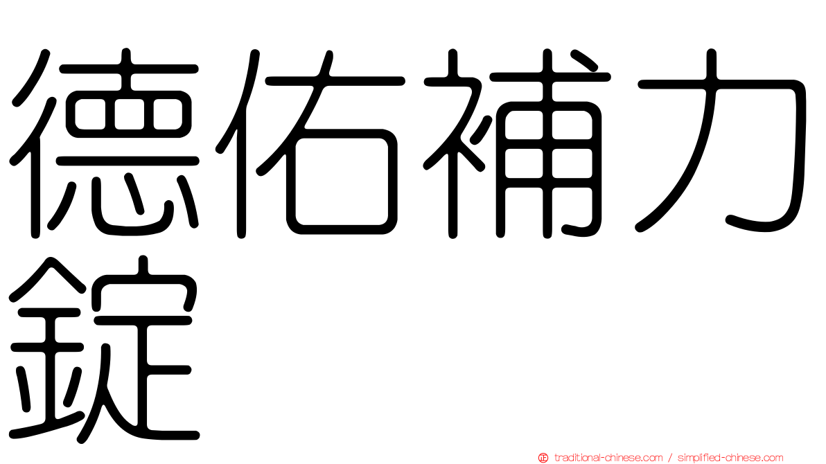 德佑補力錠