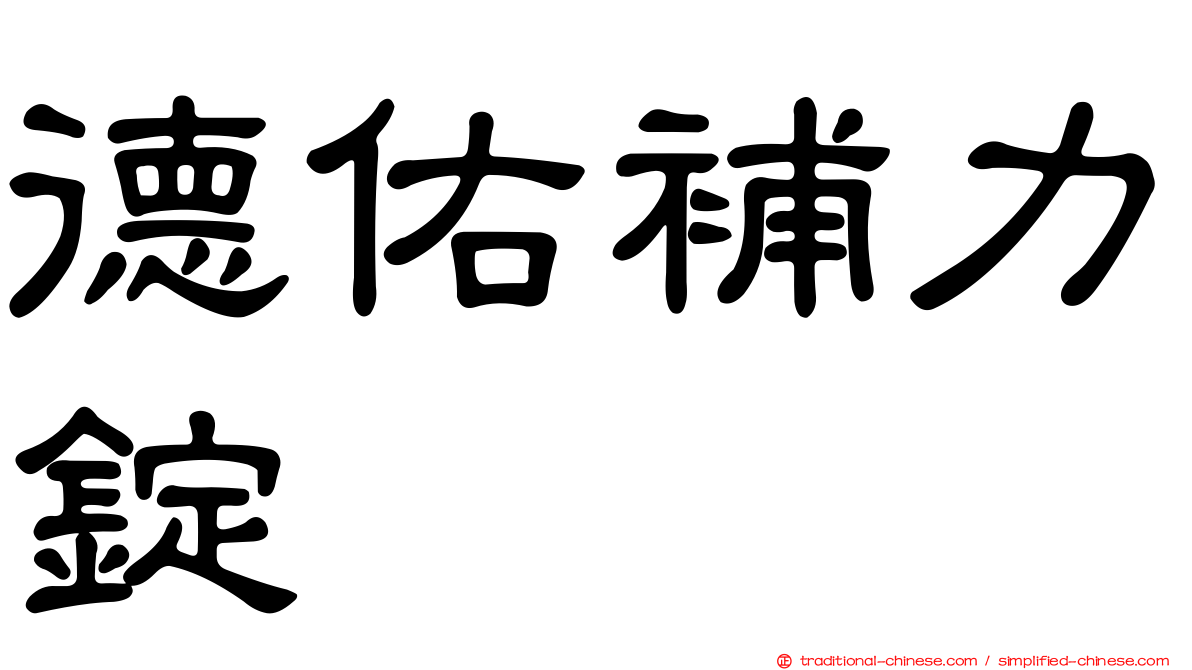 德佑補力錠