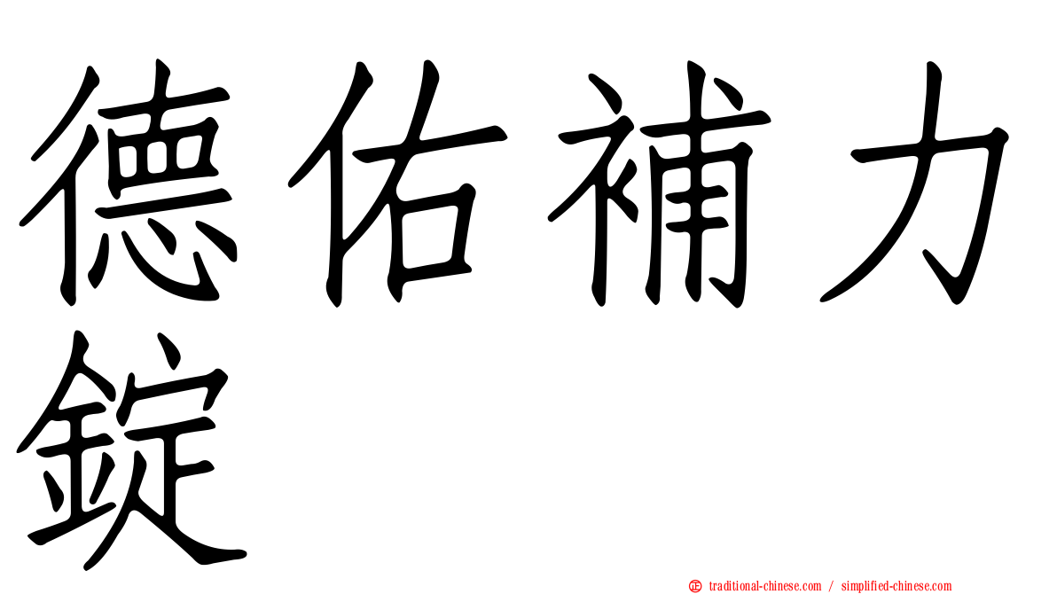 德佑補力錠