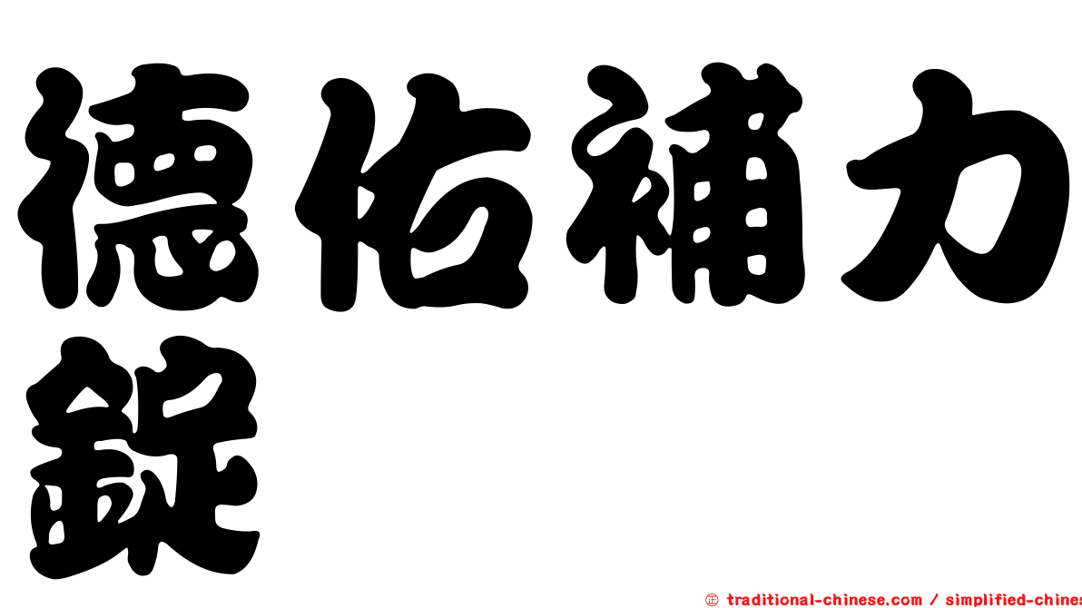 德佑補力錠