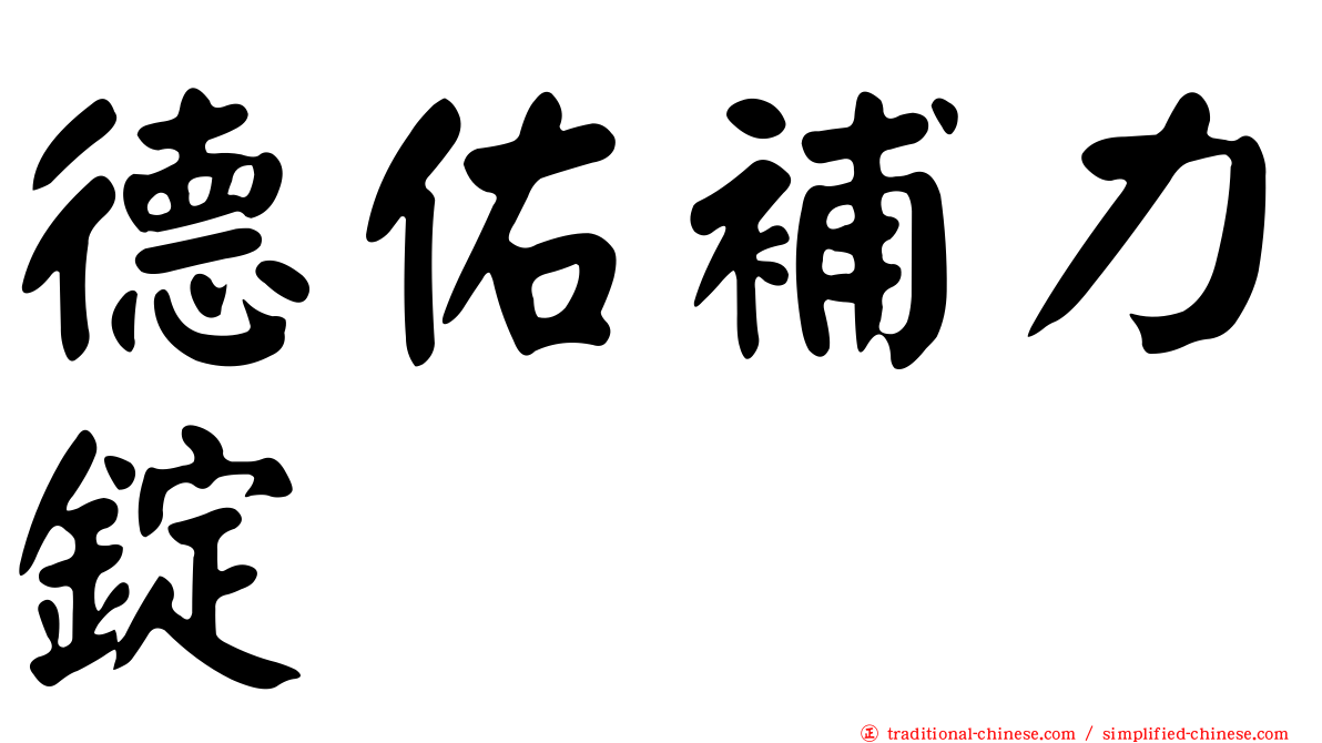 德佑補力錠