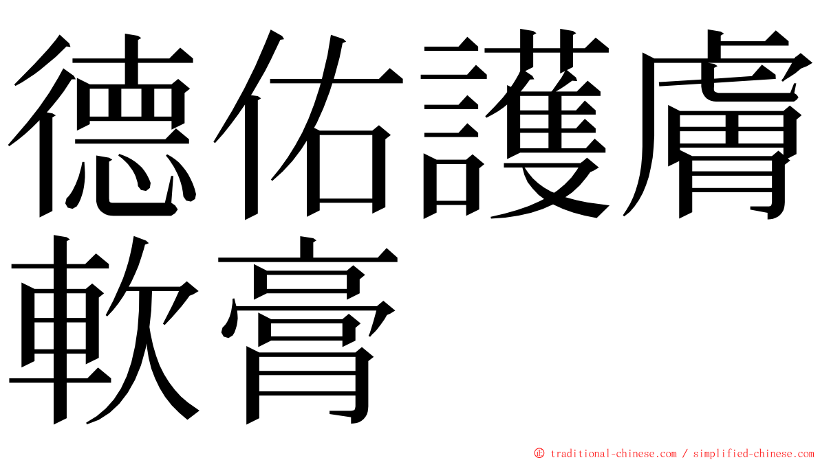 德佑護膚軟膏 ming font