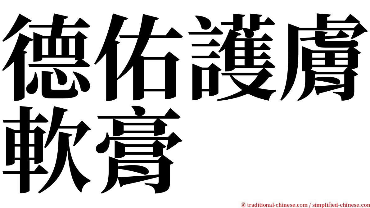 德佑護膚軟膏 serif font