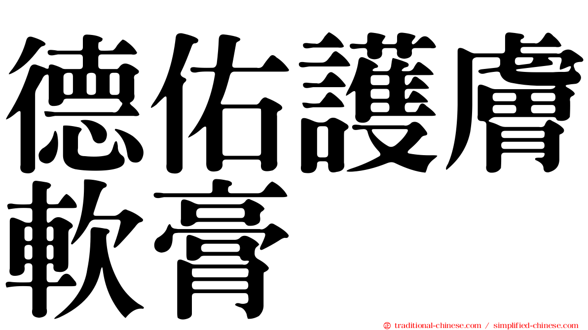德佑護膚軟膏