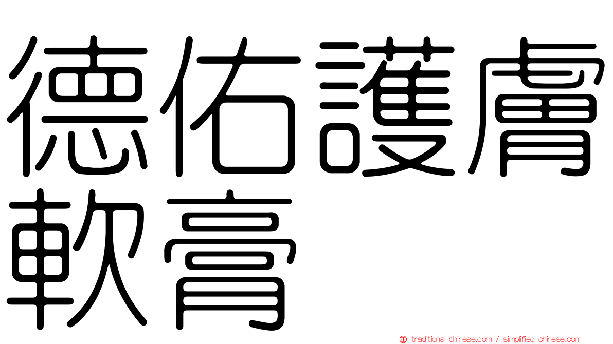 德佑護膚軟膏