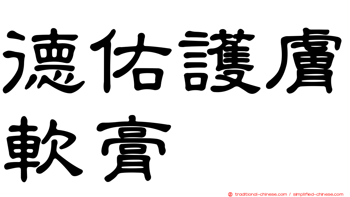 德佑護膚軟膏
